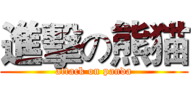 進擊の熊猫 (attack on panda)