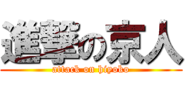 進撃の京人 (attack on hiyoko)