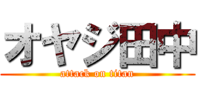 オヤジ田中 (attack on titan)