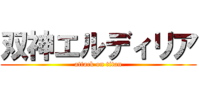 双神エルディリア (attack on titan)