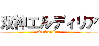 双神エルディリア (attack on titan)