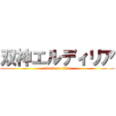 双神エルディリア (attack on titan)