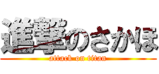 進撃のさかほ (attack on titan)