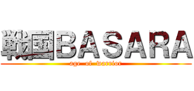 戦国ＢＡＳＡＲＡ (age  of  warrior)