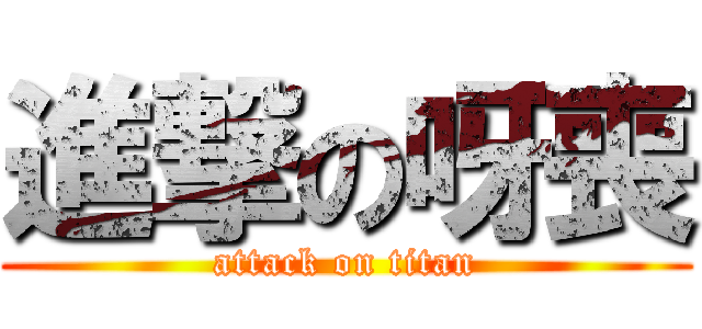 進撃の呀喪 (attack on titan)