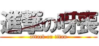 進撃の呀喪 (attack on titan)