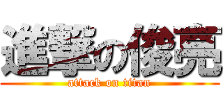 進撃の俊亮 (attack on titan)