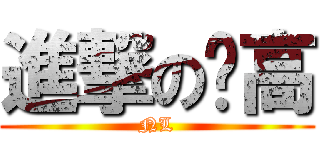 進撃の內高 (NL)