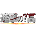 進撃の內高 (NL)