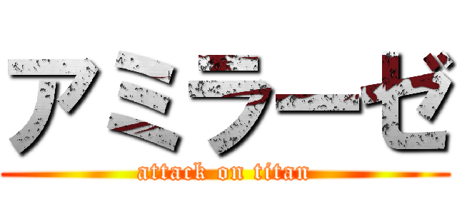 アミラーゼ (attack on titan)