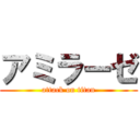 アミラーゼ (attack on titan)