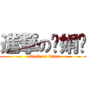 進撃の罗娟华 (attack on titan)