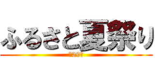 ふるさと夏祭り (第29回)