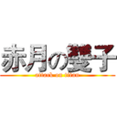 赤月の雙子 (attack on titan)