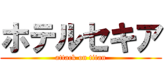 ホテルセキア (attack on titan)