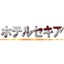 ホテルセキア (attack on titan)