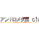 アンドロメダ実 ｃｈ (attack on titan)