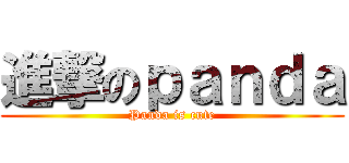 進撃のｐａｎｄａ (Panda is cute)