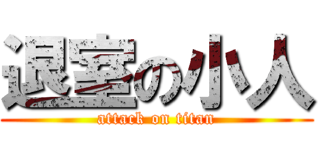 退室の小人 (attack on titan)
