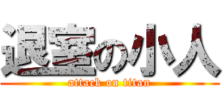 退室の小人 (attack on titan)