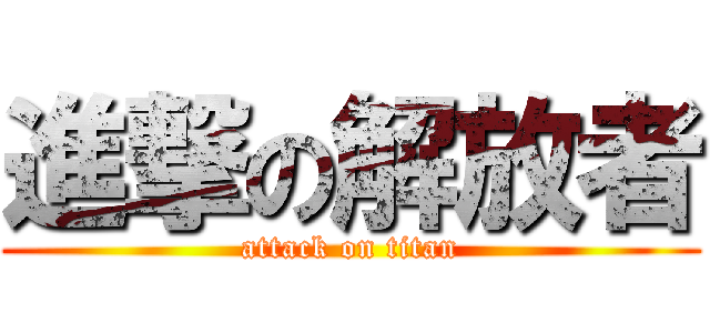 進撃の解放者 (attack on titan)