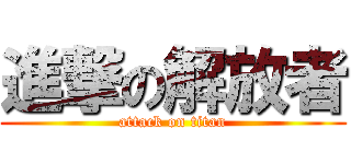 進撃の解放者 (attack on titan)