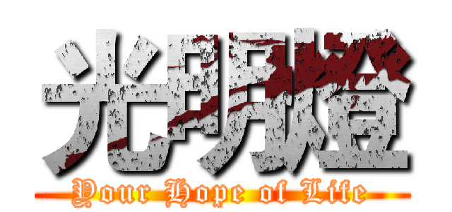 光明燈 (Your Hope of Life)