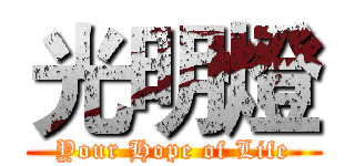 光明燈 (Your Hope of Life)