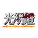 光明燈 (Your Hope of Life)