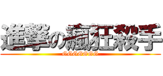 進撃の瘋狂殺手 (GGGGGGG)