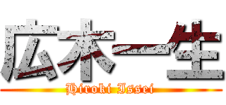 広木一生 (Hiroki Issei)