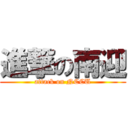 進撃の南迎 (attack on NCCU)