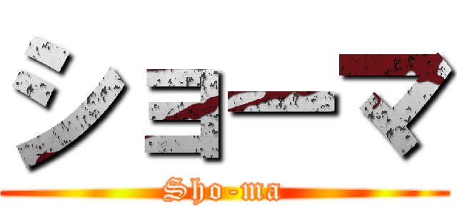ショーマ (Sho-ma)