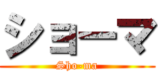 ショーマ (Sho-ma)
