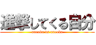 進撃してくる自分 (uneoka vs uneoka)