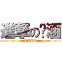 進撃の瑀涵 (HAHA)