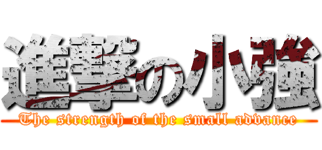 進撃の小強 (The strength of the small advance)