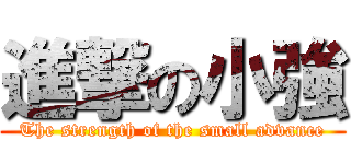 進撃の小強 (The strength of the small advance)