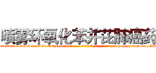 喷雾环氧化苯并芘肺癌药 (喷雾环氧化苯并芘肺癌药【电-186x2687x6963-Q278180069元-吉-药-业】我们做的是长期生意,靠的是老客户长期支持 http://sngk.net/I6fE6j
)
