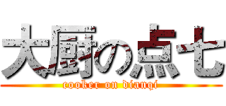 大厨の点七 (cooker on dianqi)