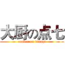 大厨の点七 (cooker on dianqi)