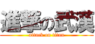進撃の武漢 (attack on titan)