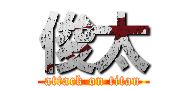 俊太 (attack on titan)
