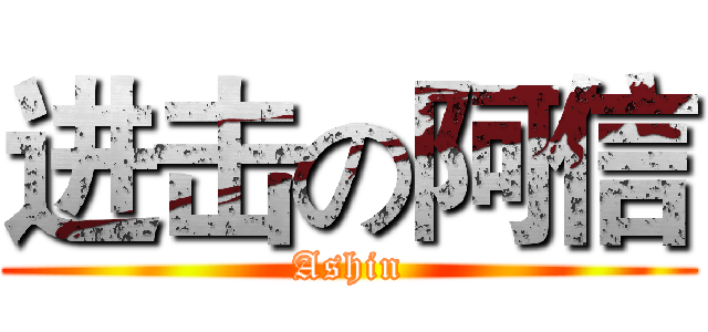 进击の阿信 (Ashin)