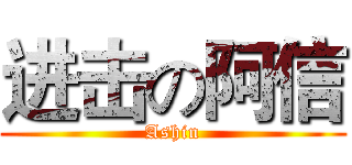 进击の阿信 (Ashin)