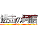 进击の阿信 (Ashin)