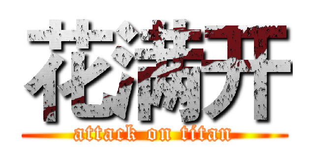花满开 (attack on titan)