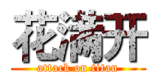 花满开 (attack on titan)