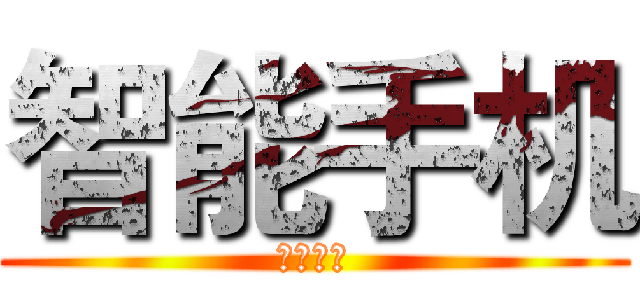 智能手机 (스마트폰)