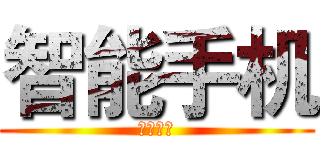 智能手机 (스마트폰)